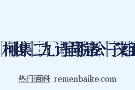 柯山集·二九·诗呈同院诸公·子文组词是什么意思的图片